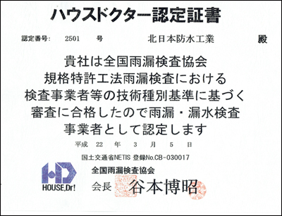 全国雨漏検査協会　ハウスドクター認定証書