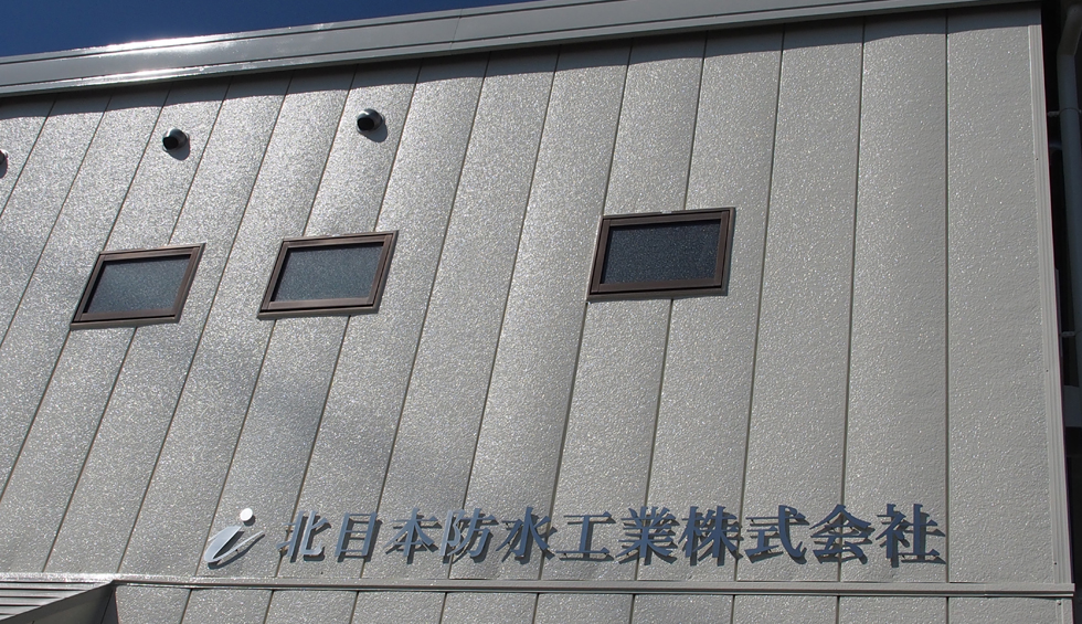 雨漏り対策・防水工事の北日本防水工業